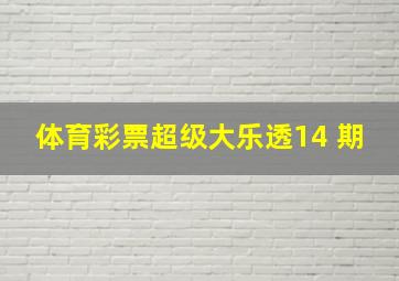 体育彩票超级大乐透14 期